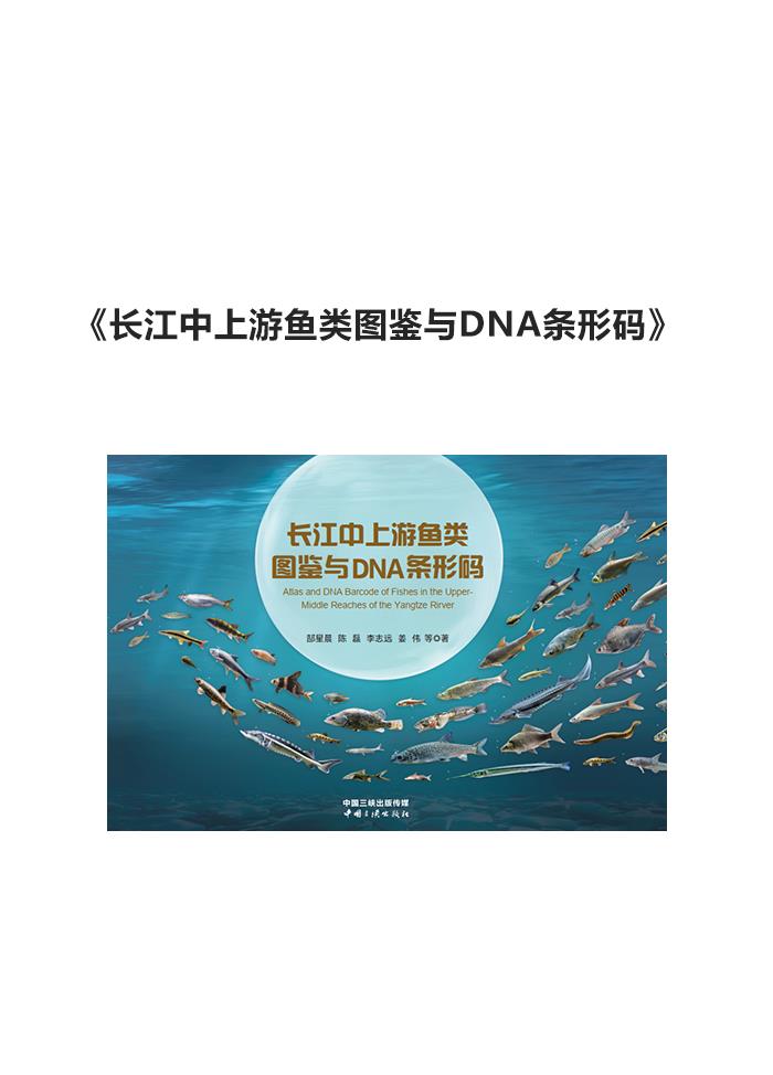 長(zhǎng)江中上游魚(yú)類(lèi)圖鑒與DNA條形碼