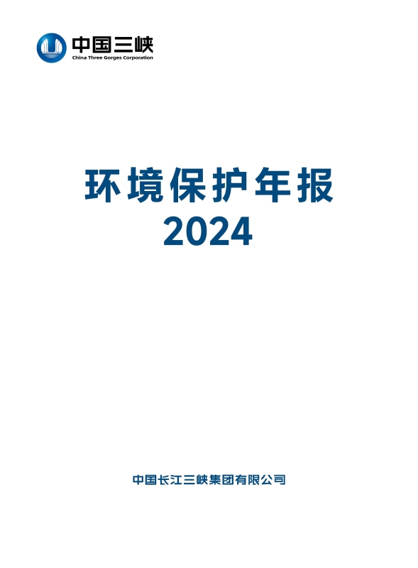 三峽集團2024年環境保護年報